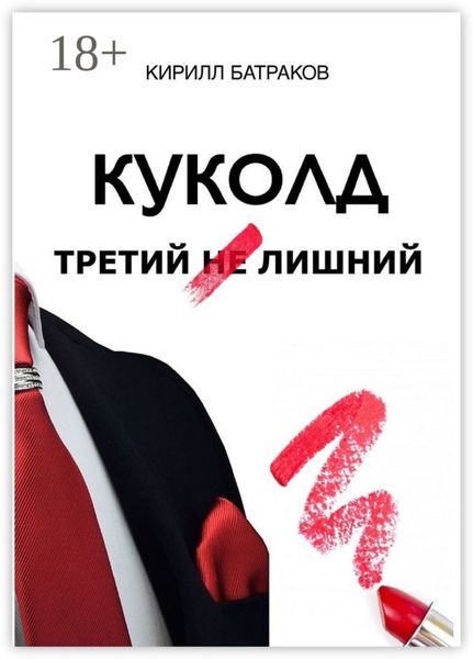 Куколд. Третий не лишний