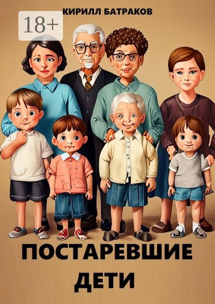Постаревшие дети. Как быть взрослым в России и не сойти с ума?