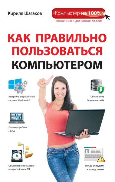 Как правильно пользоваться компьютером
