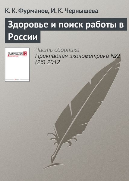 Здоровье и поиск работы в России
