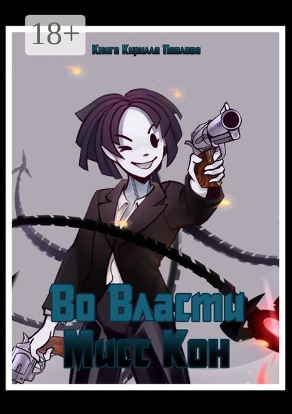 Во власти Мисс Кон