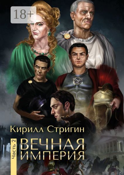 Вечная империя. Вторая часть