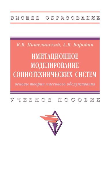 Имитационное моделирование социотехнических систем: основы теории массового обслуживания