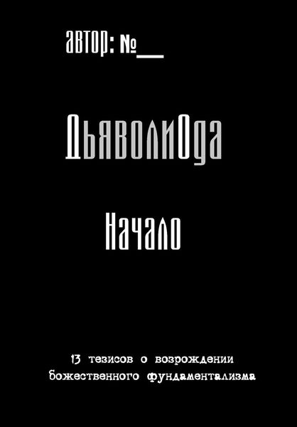 ДьяволиОда. Начало