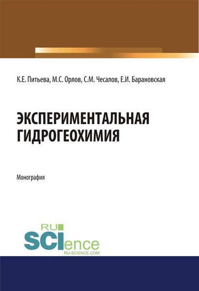 Экспериментальная гидрогеохимия