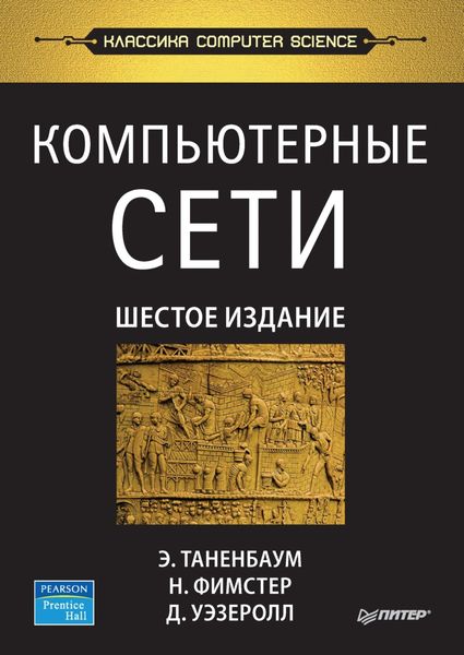 Компьютерные сети