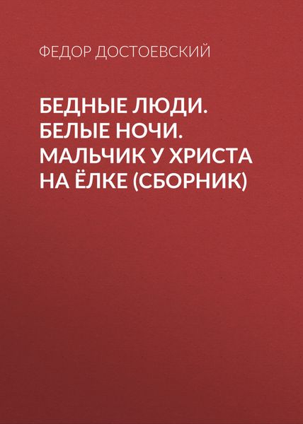Бедные люди. Белые ночи. Мальчик у Христа на ёлке