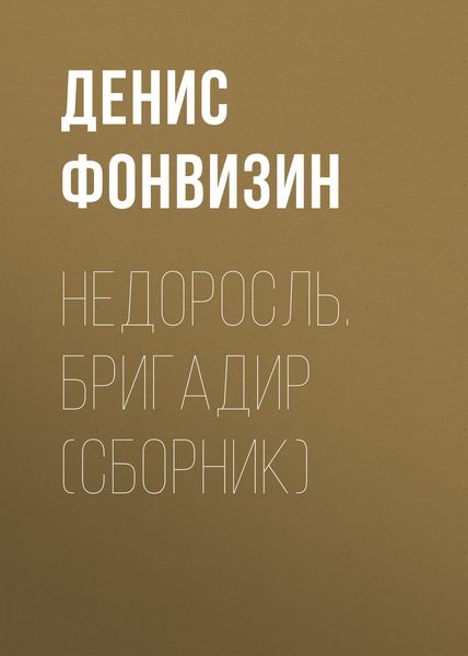 Недоросль. Бригадир