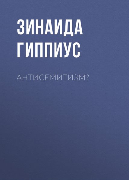 Антисемитизм?