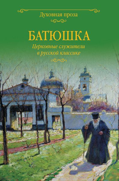 Батюшка. Церковные служители в русской классике
