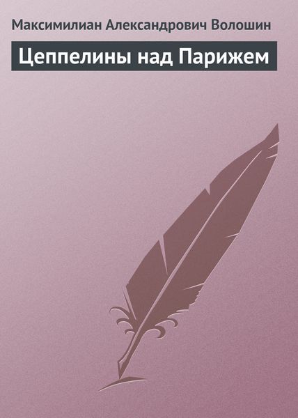 Цеппелины над Парижем