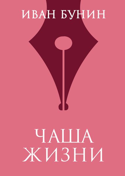 Чаша жизни