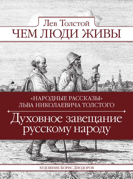 Чем люди живы. Народные рассказы