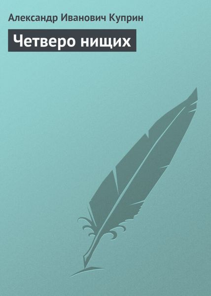 Четверо нищих