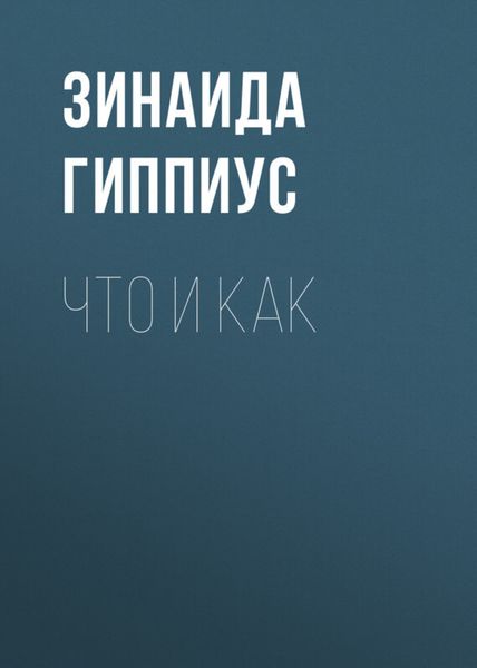 Что и как