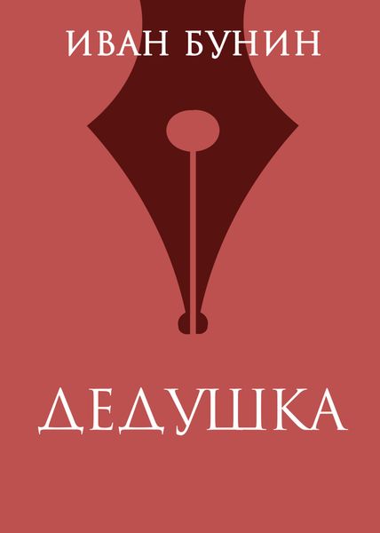 Дедушка
