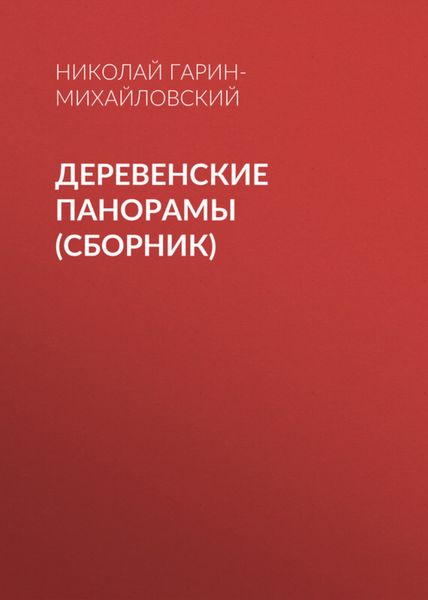 Деревенские панорамы