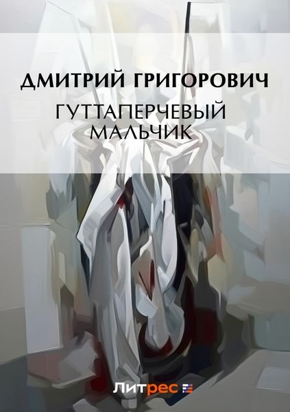 Гуттаперчевый мальчик