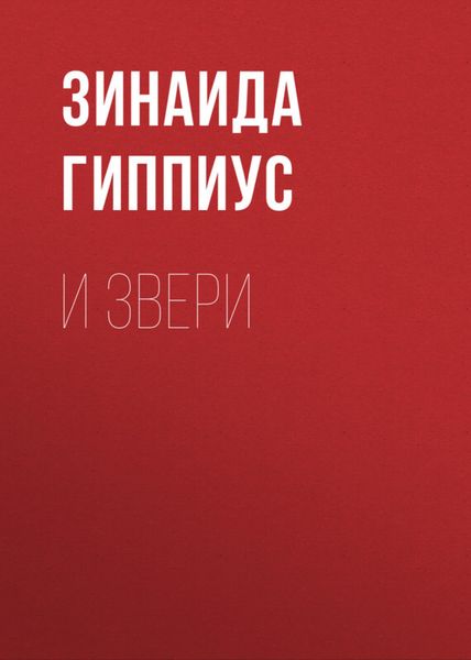 И звери