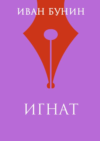 Игнат