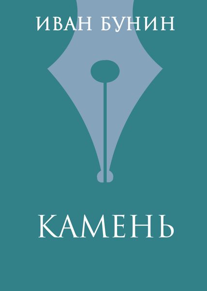 Камень