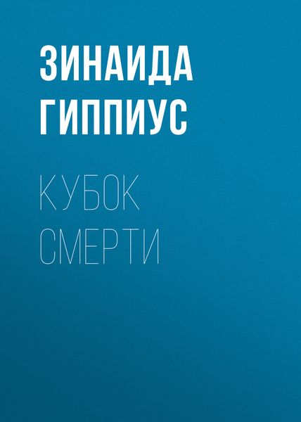Кубок смерти