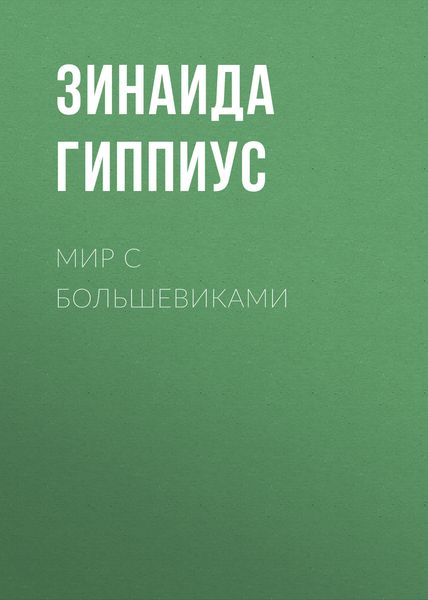 Мир с большевиками