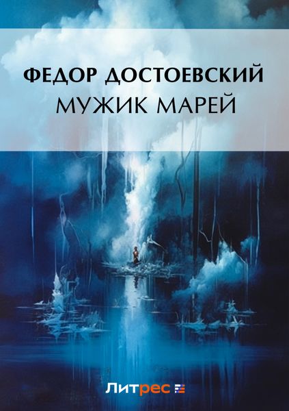 Мужик Марей