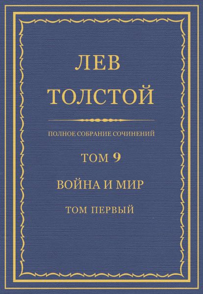 Полное собрание сочинений. Том 9. Война и мир. Том первый