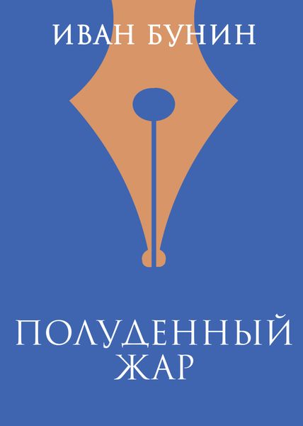Полуденный жар