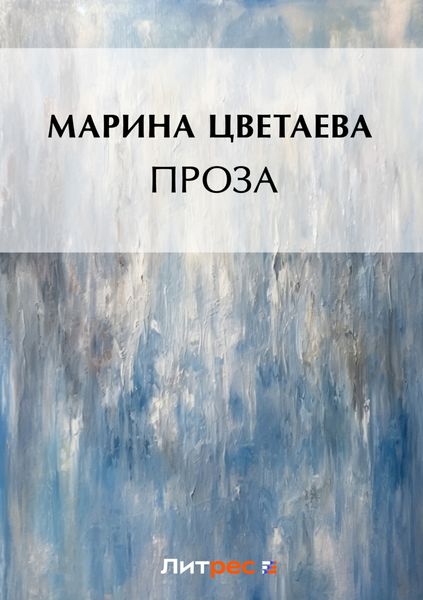 Проза