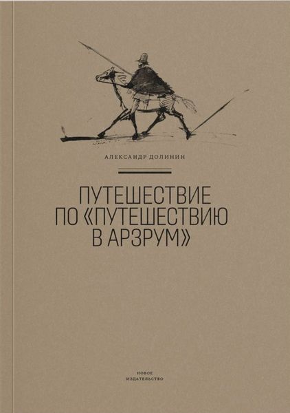 Путешествие по «Путешествию в Арзрум»