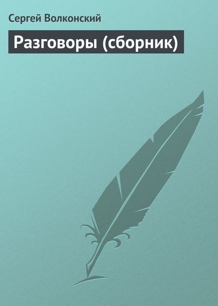 Разговоры