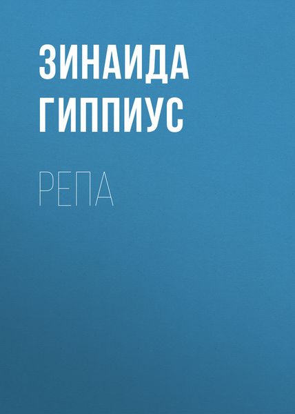 Репа