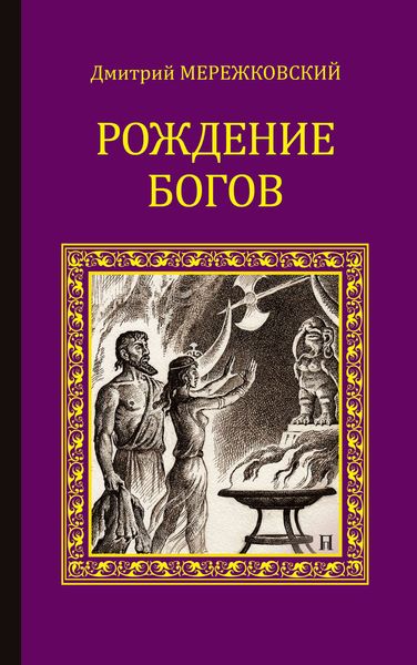 Рождение богов