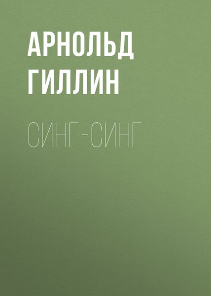 Синг-Синг