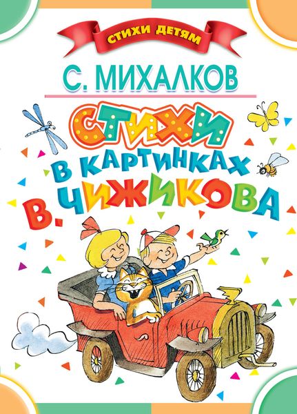 Стихи в картинках В. Чижикова