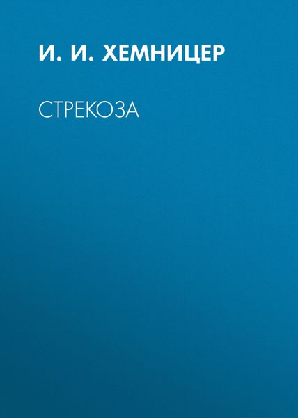 Стрекоза