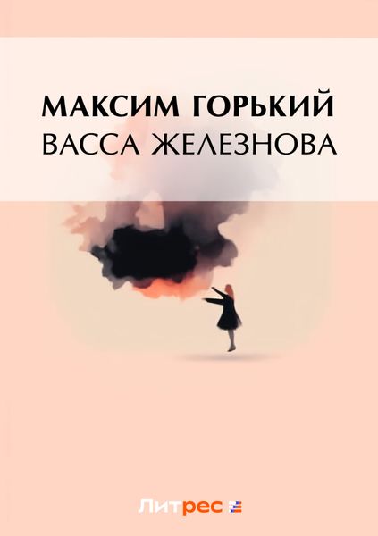 Васса Железнова