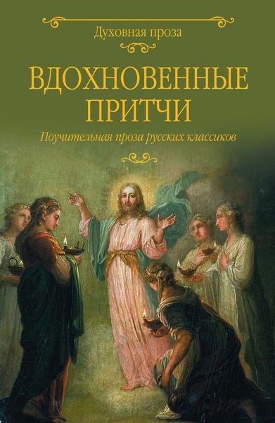 Вдохновенные притчи. Поучительная проза русских классиков