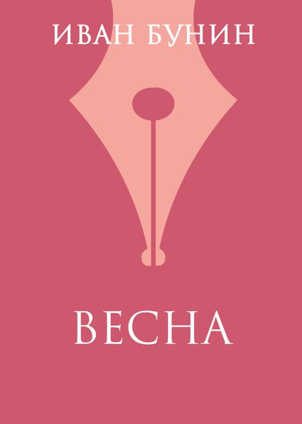 Весна