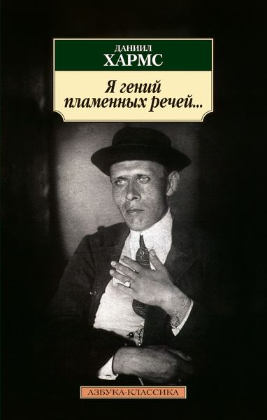 Я гений пламенных речей…