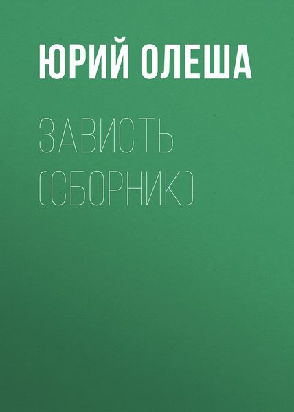 Зависть