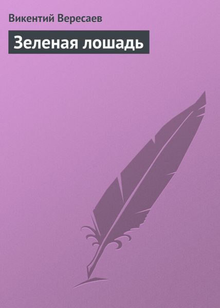 Зеленая лошадь