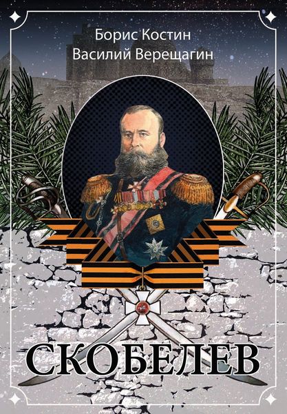 Скобелев