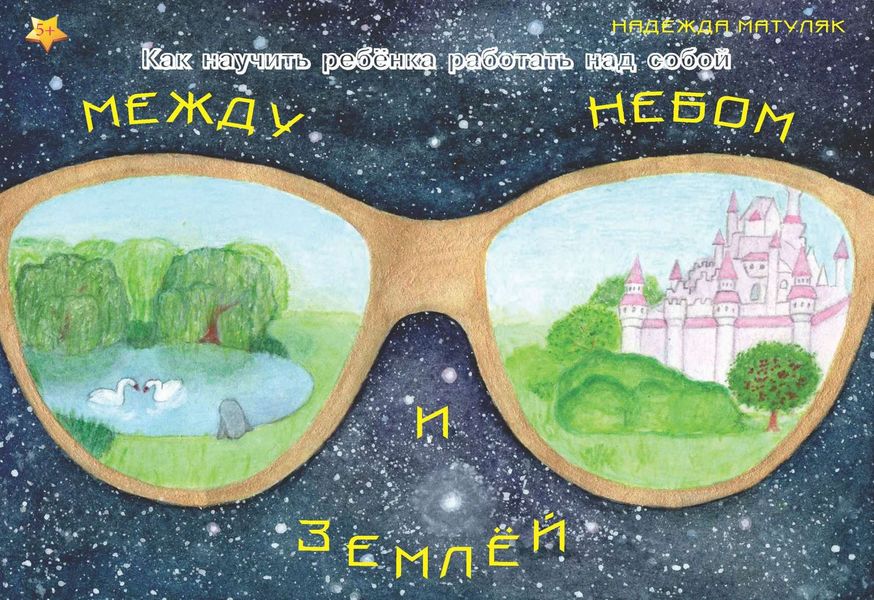 Между небом и землёй