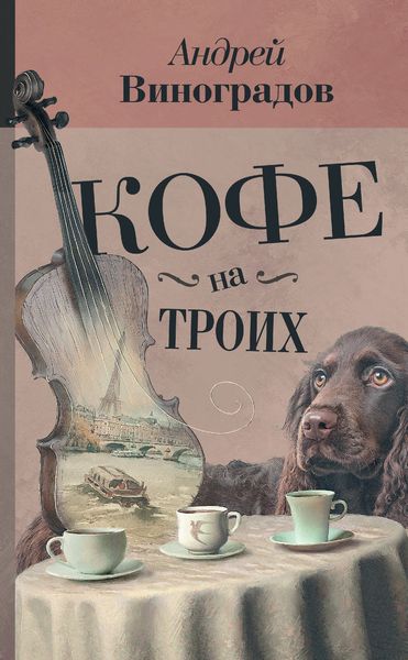 Кофе на троих