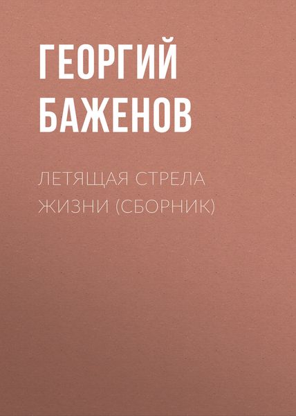 Летящая стрела жизни