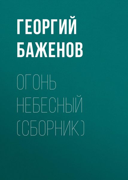 Огонь небесный
