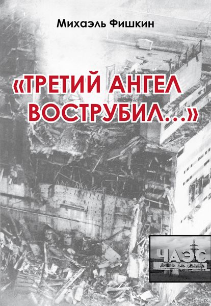 «Третий ангел вострубил…»